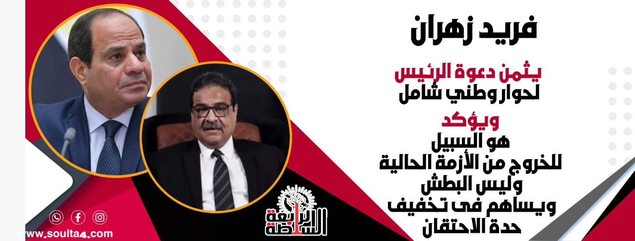 فريد زهران يثمن دعوة الرئيس لحوار وطني شامل.. ويؤكد: هو السبيل للخروج من الأزمة الحالية وليس البطش ويساهم فى تخفيف حدة الاحتقان