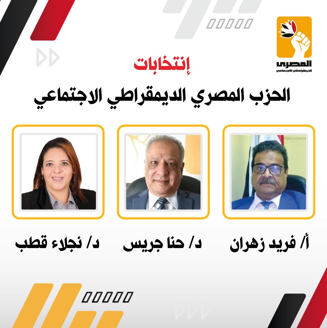 المصري الديمقراطي الاجتماعي يعقد مؤتمره العام الجمعة المقبل لانتخاب رئيس الحزب و هيئته العليا