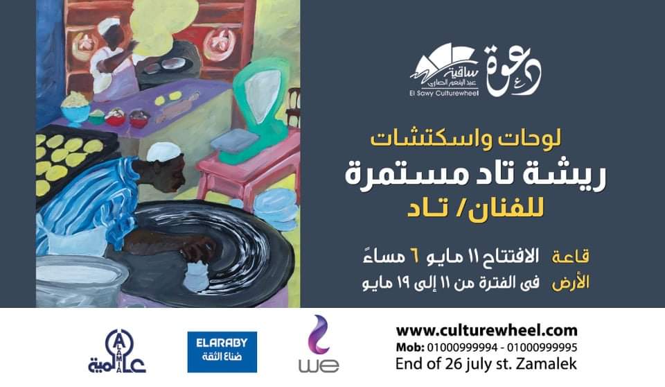 معرض "ريشة تاد مستمرة " في ساقية الصاوي