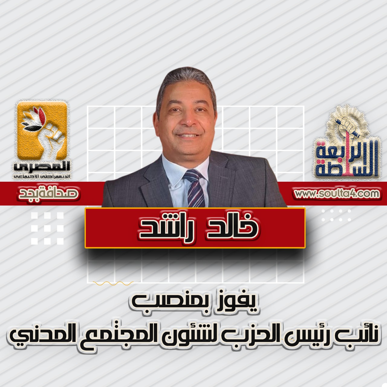 فوز خالد راشد بمنصب نائب رئيس الحزب لشؤون المجتمع المدني بانتخابات المصرى الديمقراطي الاجتماعي