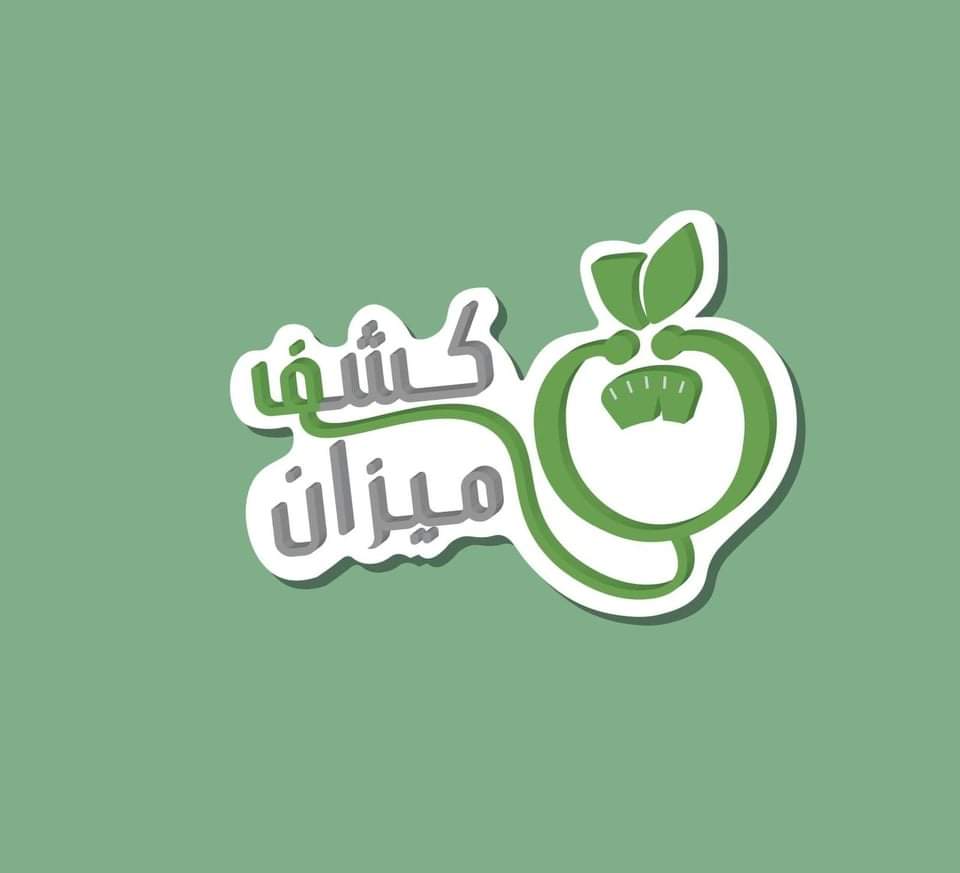 إعلام عين شمس تطلق حملة "كشف ميزان" للتوعية بمخاطر إتباع الأنظمة الغذائية دون استشارة طبية