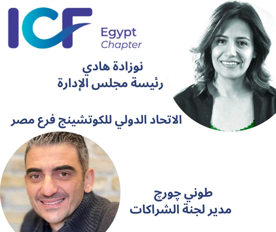 مصر تحتفل بـ "الاسبوع الدولي السنوي" للكوتشينج