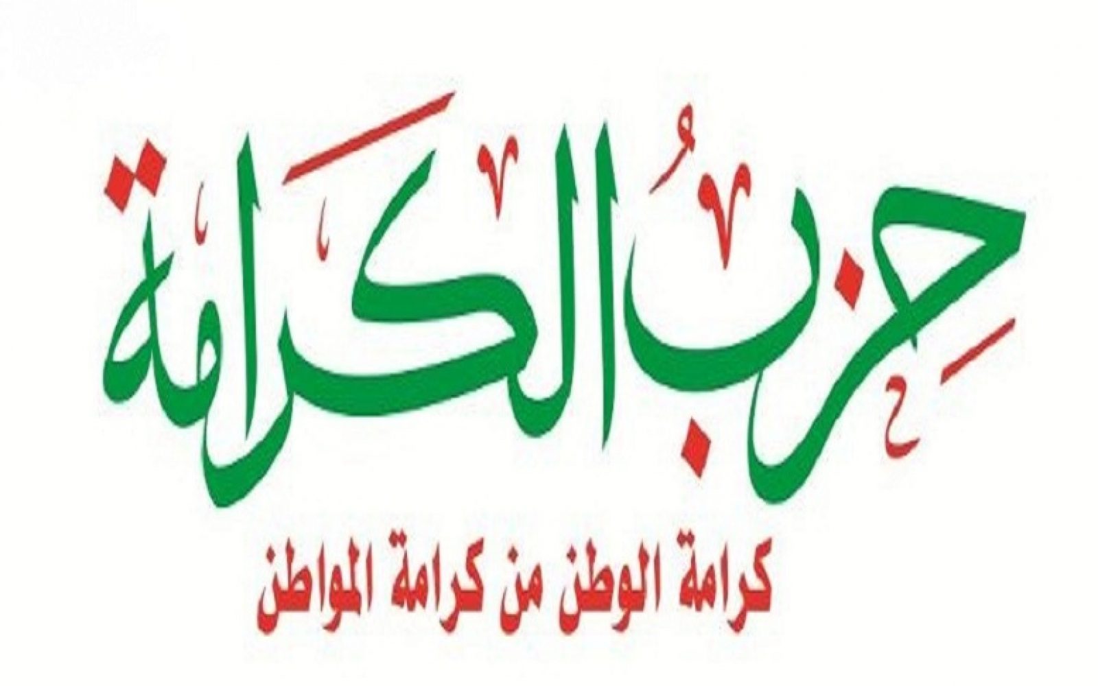 حزب الكرامة يدين الاقتحام الصهيوني لمخيم جينين.. وينعي استشهاد الصحفية الفلسطينية شيرين أبو عاقلة