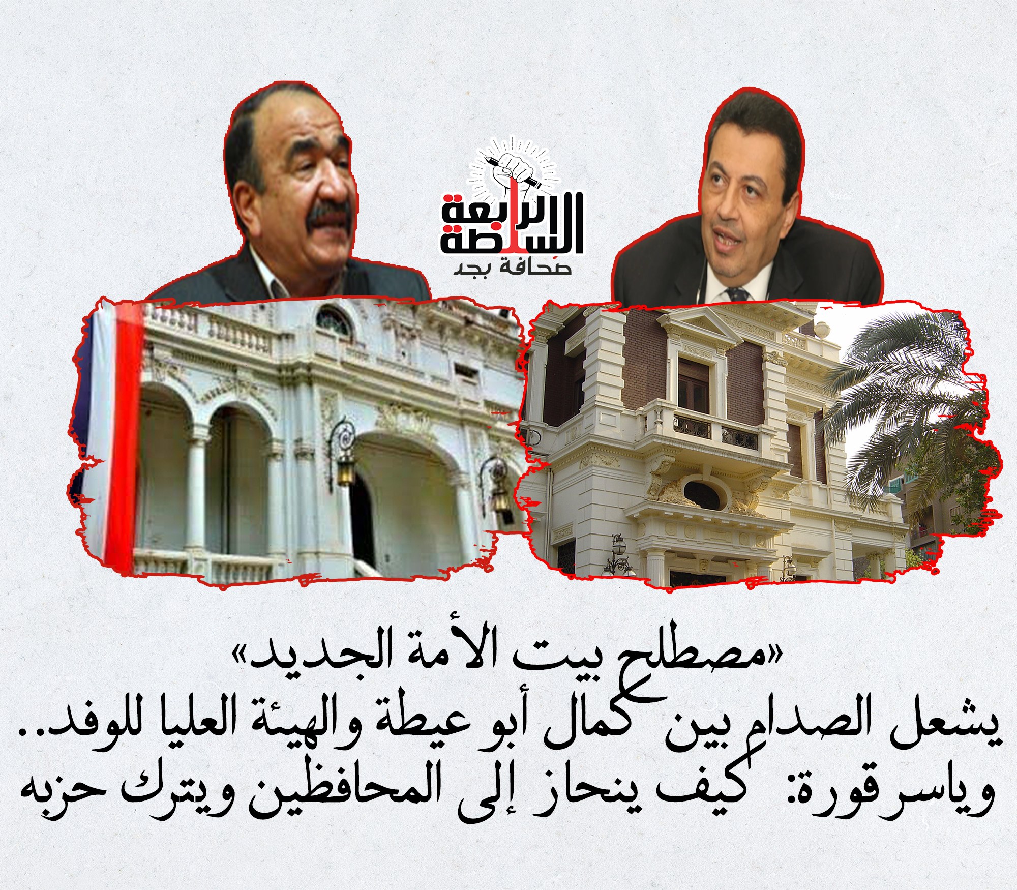 «مصطلح بيت الأمة الجديد» يشعل الصدام بين كمال أبو عيطة والهيئة العليا للوفد.. وياسر قورة: كيف ينحاز إلى المحافظين ويترك حزبه