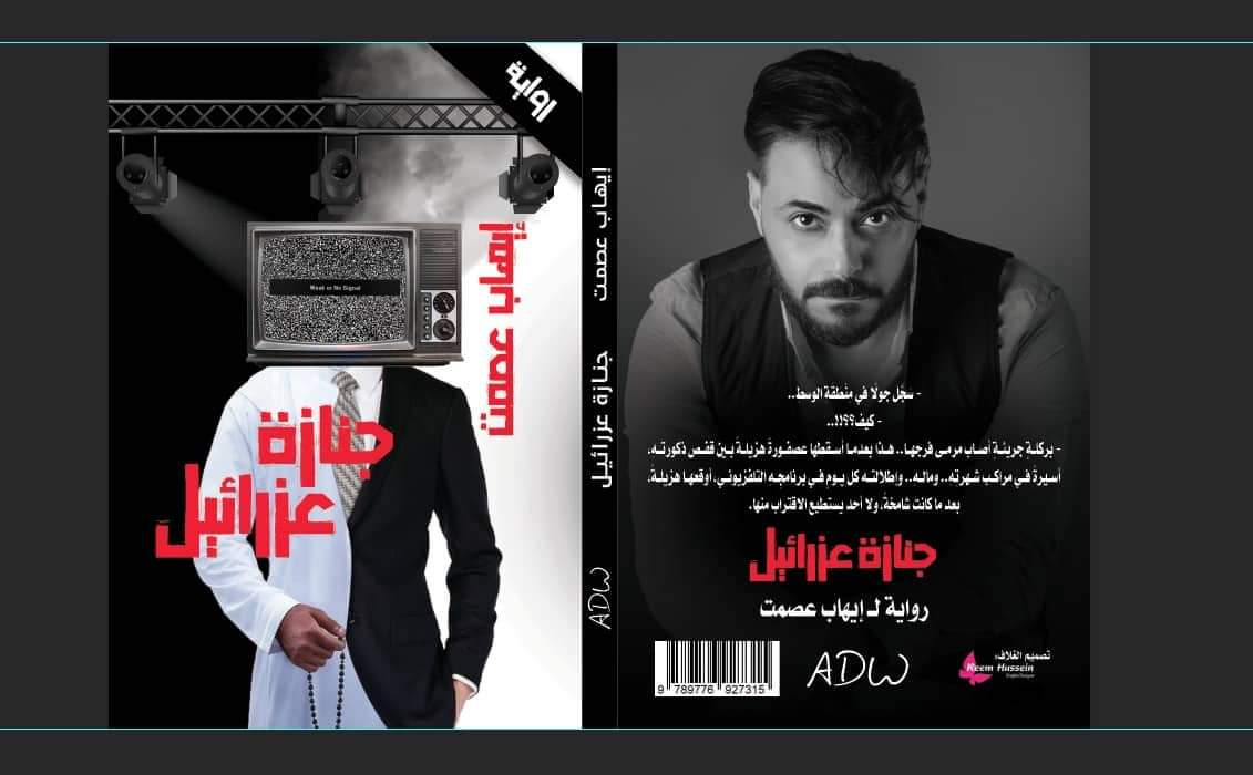إيهاب عصمت يكشف المسكوت عنه فى رواية «جنازة عزرائيل»