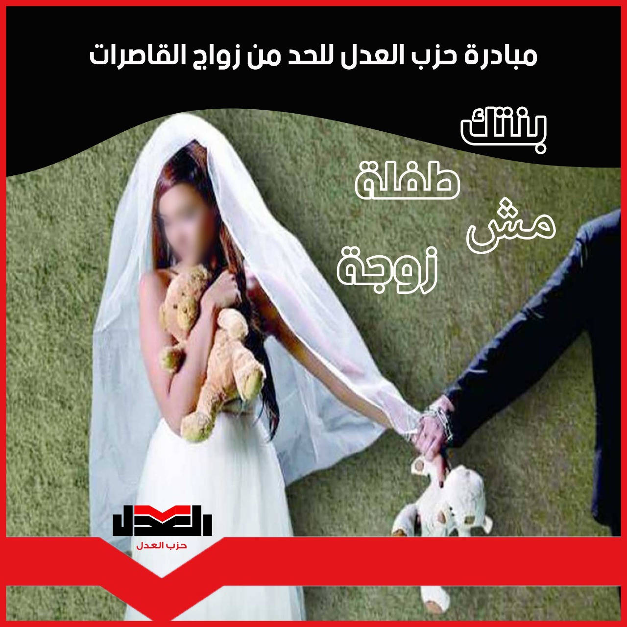 حزب العدل يدشن مبادرته للحد من زواج القاصرات.. الأربعاء