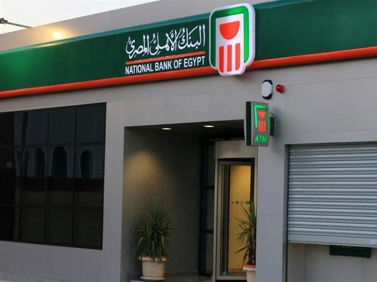 تفاصيل قرض البنك الأهلي المصري.. يصل لـ3 ملايين جنيه
