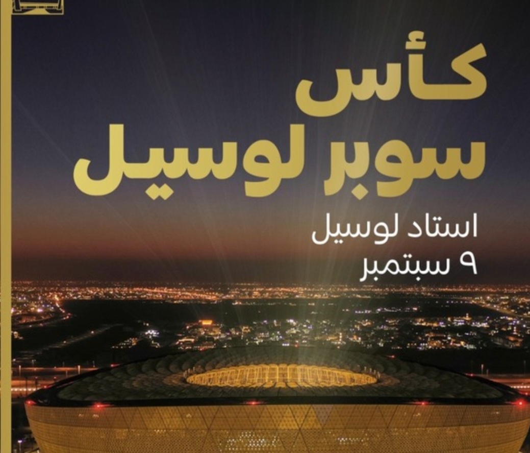 كأس سوبر لوسيل بين بطلي الدوري المصري والسعودي