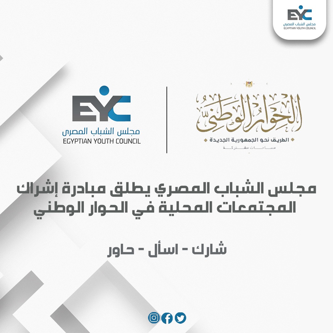 الشباب المصري يطلق مبادرة إشراك المجتمعات المحلية في الحوار الوطني في محافظات الجمهورية