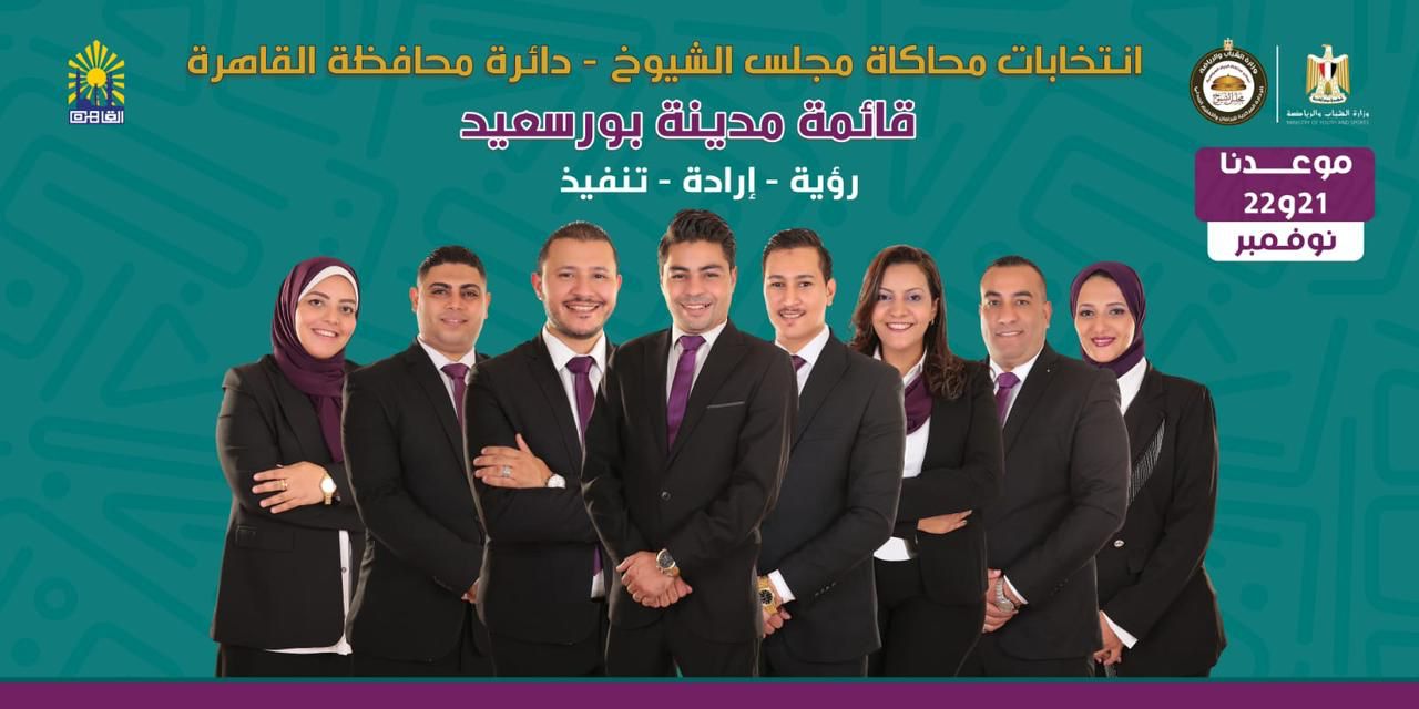 "قائمة مدينة بورسعيد" تخوض انتخابات نموذج محاكاة مجلس الشيوخ التابع لوزارة الشباب والرياضة