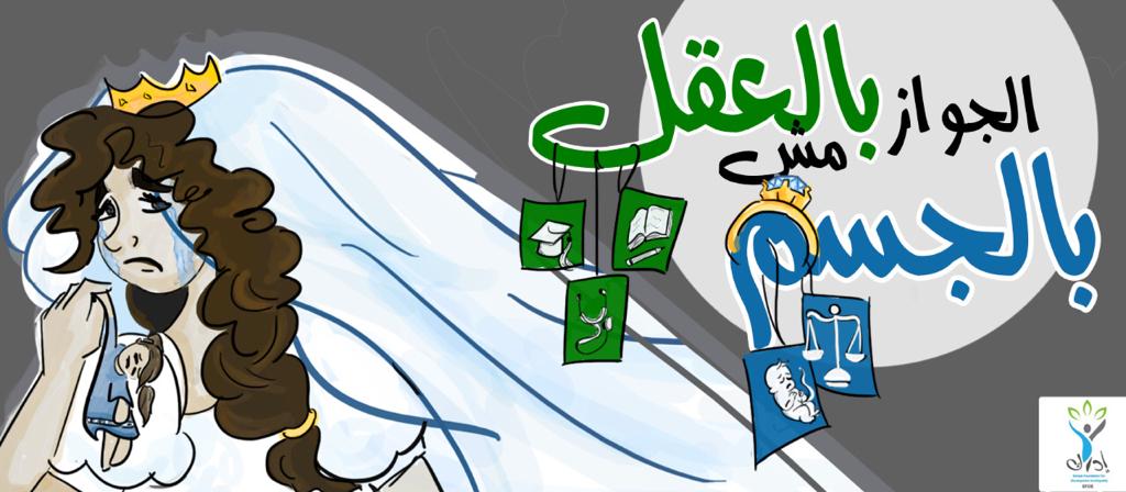 مؤسسة «إدراك للتنمية والمساواة» تطلق حملة لمناهضة تزويج الطفلات