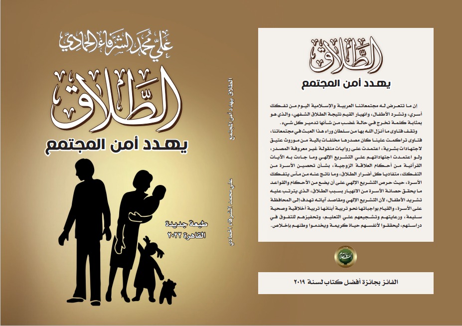 يرصد الآثار الكارثية للطلاق الشفوي.. صدر حديثا .. كتاب "الطلاق يهدد أمن المجتمع" لـ على محمد الشرفاء الحمادى