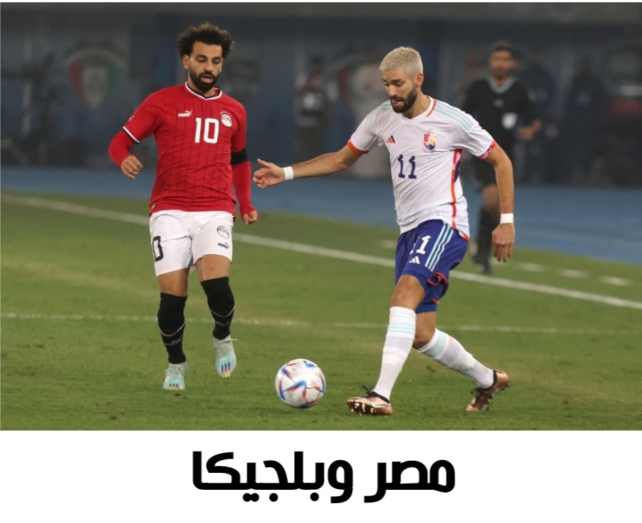 منتخب مصر يفوز على بلجيكا المصنف الثاني عالميًا بهدفي «مصطفى محمد وتريزيجيه» وديًا