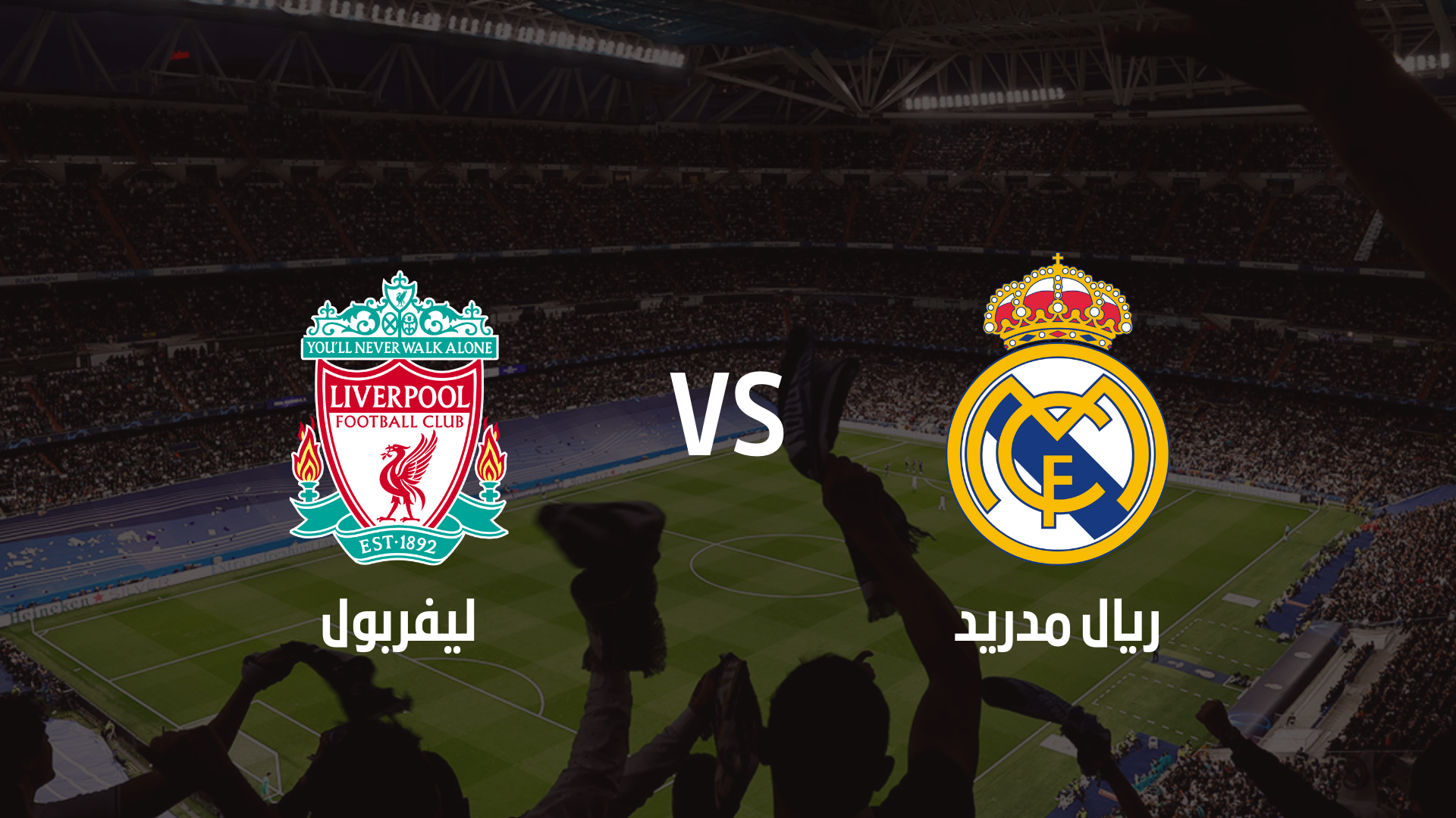 موعد مباراة ريال مدريد وليفربول في دور الـ16 بدوري الأبطال