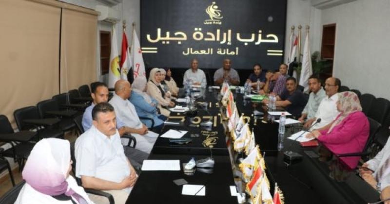 قانون العمل ودمج الشركات على جدول أعمال أمانة العمال بحزب إرادة جيل السبت ٧يناير