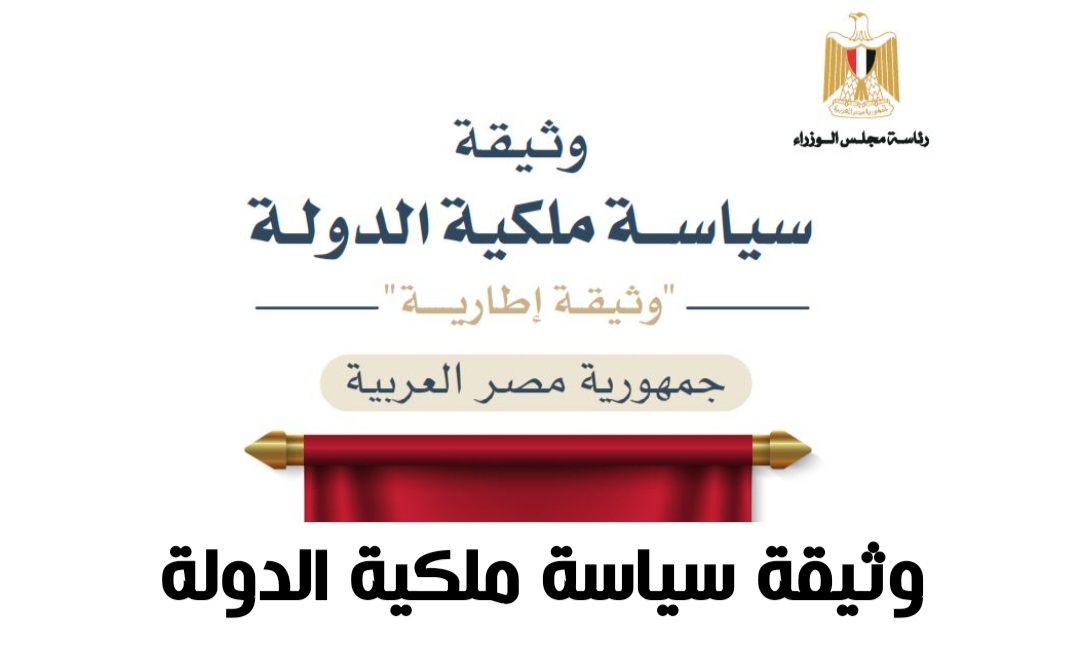 النص النهائي لوثيقة سياسة ملكية الدولة.. بعد تصديق الرئيس