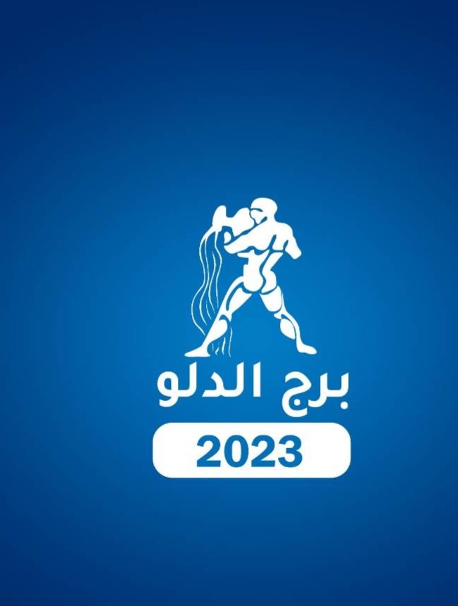 توقعات برج الدلو 2023، عليكم الانتباه لأموركم المالية في العام الجديد