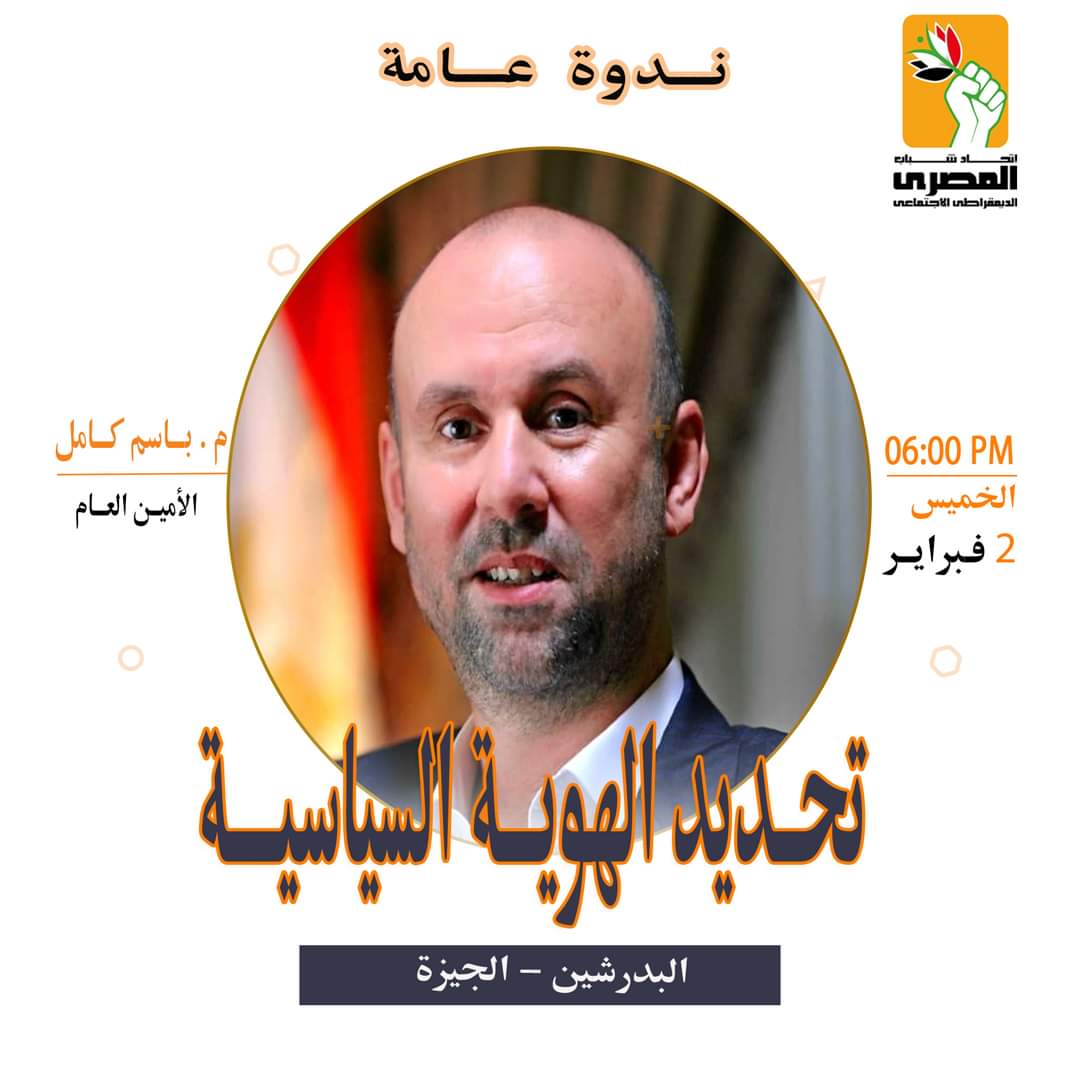 شباب المصري الديمقراطي الاجتماعي يتابع ندواته التدريبية حول "تحديد الهوية السياسية" بالبدرشين