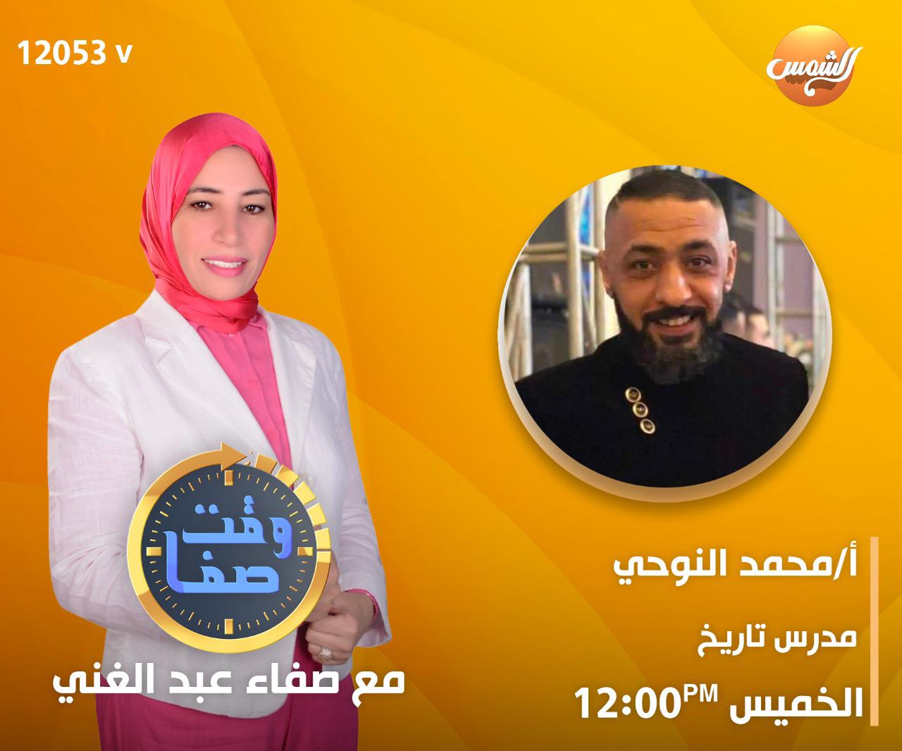 "الصراع بين الأجيال".. في برنامج «وقت صفا» علي قناة الشمس.. الخميس