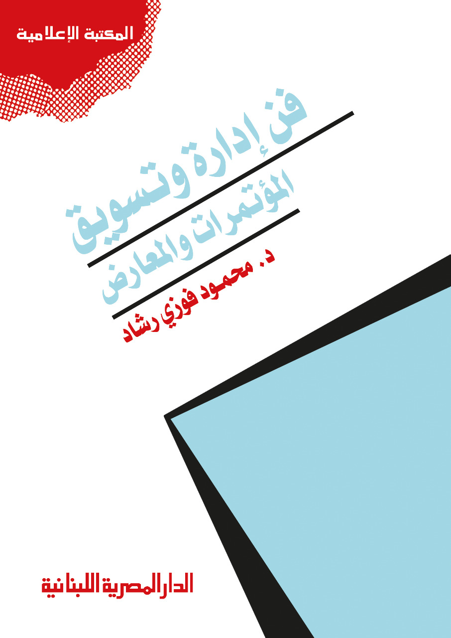 "صناعة المؤتمرات والمعارض" بمعرض القاهرة للكتاب لمؤلفه محمود فوزي