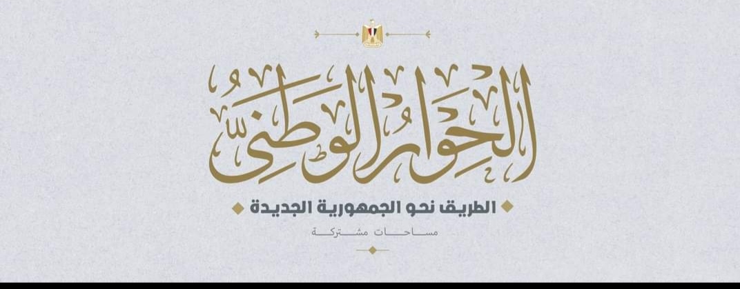 "السلطة الرابعة" تنفرد بنشر أسماء أعضاء ممثلي الحركة المدنية الديمقراطية في لجان الحوار الوطني