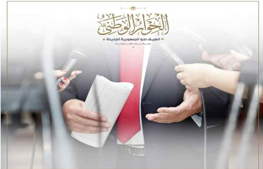 الحوار الوطني.. 96 ألف مقترح تحدد أولويات الاستثمارات العامة وسياسة ملكية الدولة