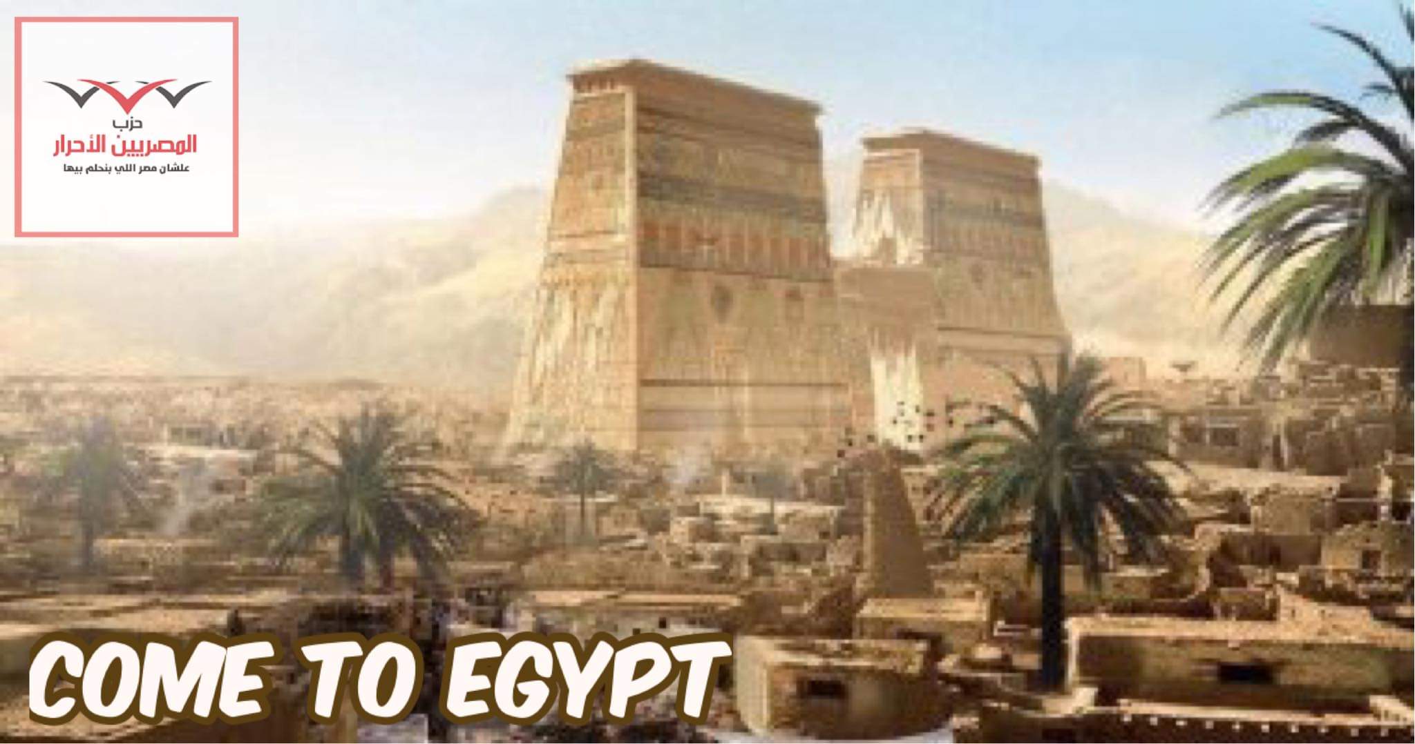 «المصريين الأحرار»يطلق مبادرة «تعالوا مصر» لتنشيط السياحة