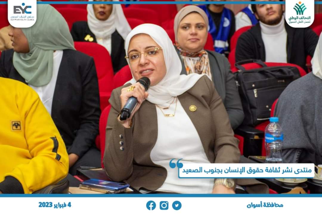 بحضور محافظ أسوان والسفيرة مشيرة خطاب.. النائبة ريهام عبدالنبي تشارك بفعاليات منتدى "نشر ثقافة حقوق الإنسان" بجنوب الصعيد