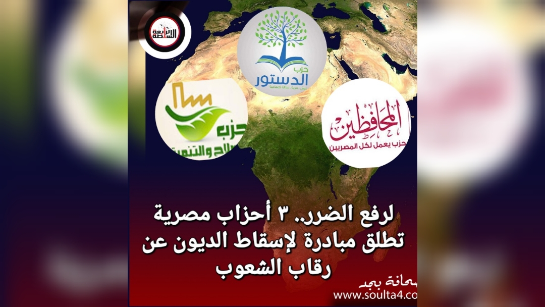 لرفع الضرر.. ٣ أحزاب مصرية تطلق مبادرة لإسقاط الديون عن رقاب الشعوب
