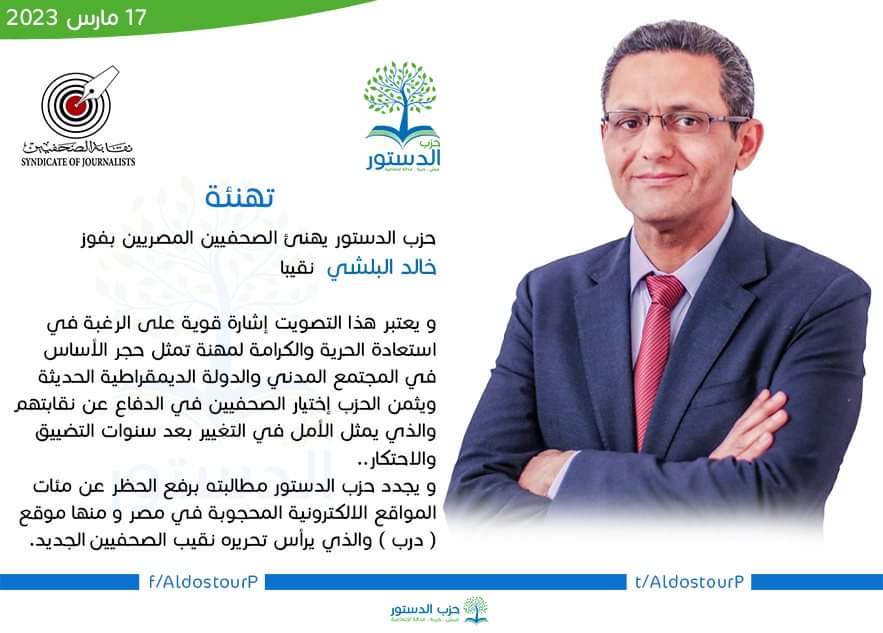 حزب الدستور يهنئ الصحفيين المصريين بفوز خالد البلشي نقيبًا