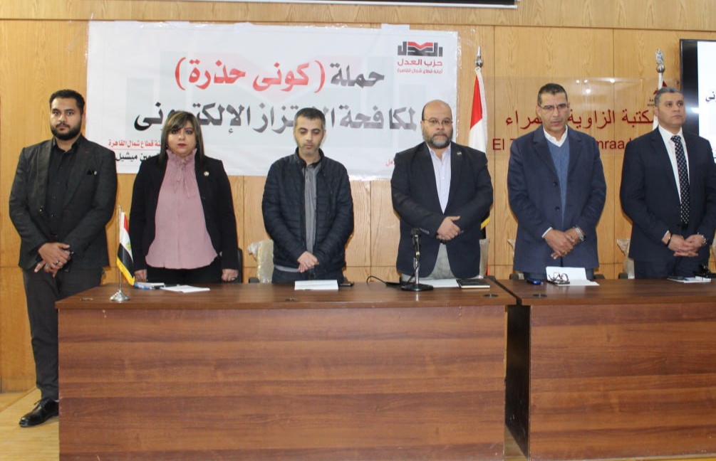 بحضور الأمين العام ومساعد رئيس الحزب .. العدل يطلق حملة "كوني حذرة" لمكافحة الابتزاز الالكتروني من قطاع شمال القاهرة