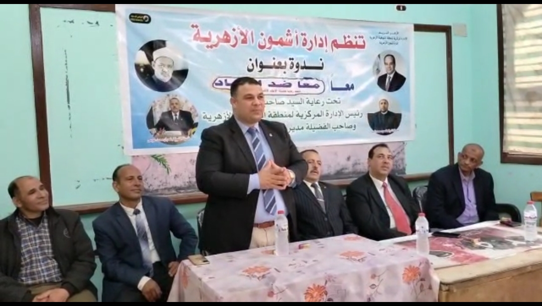 "معا ضد الفساد " ندوة لتوعية طلاب الأزهر بأشمون على مكافحة ومعالجة الفساد