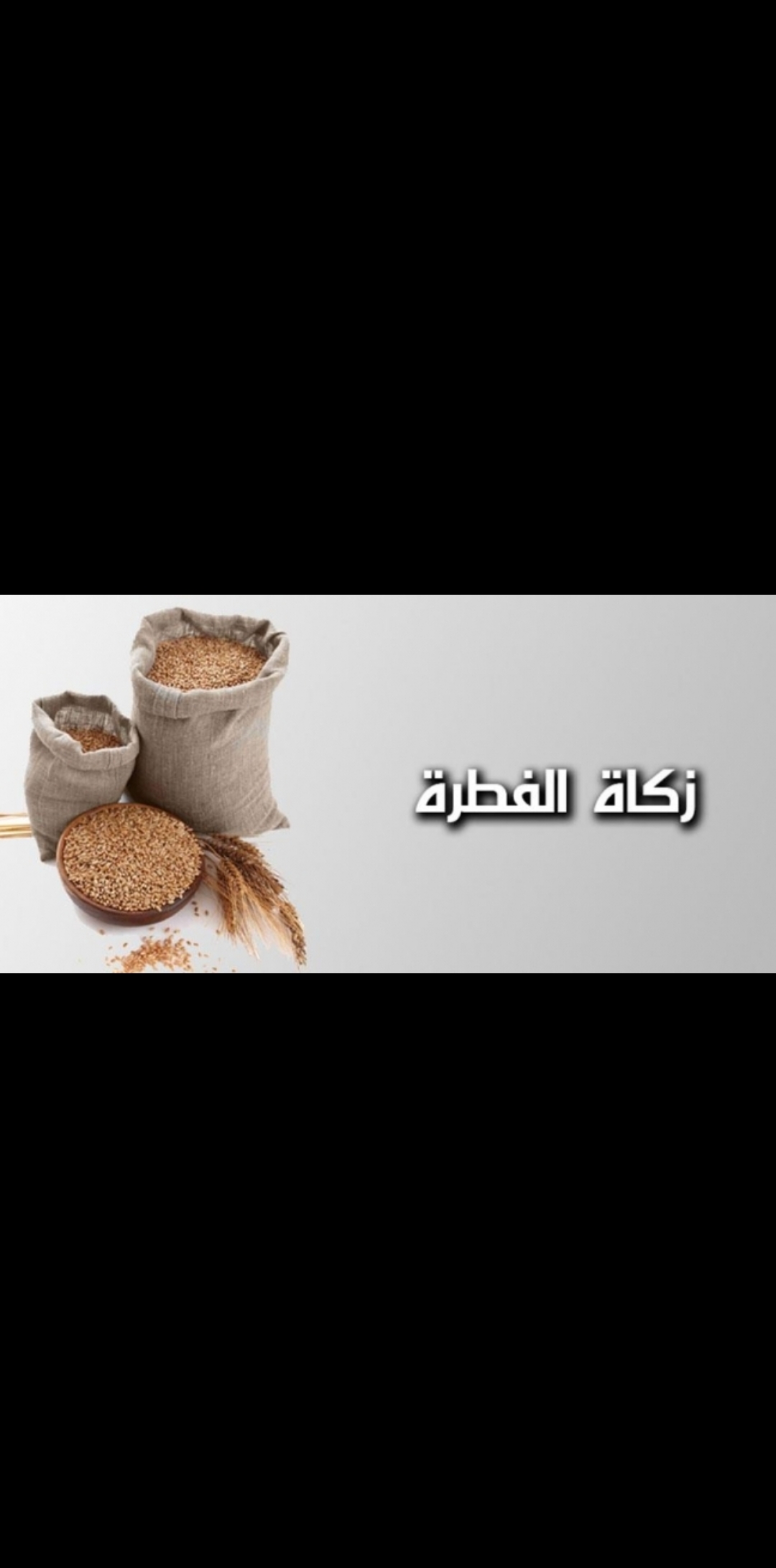 بيان عاجل من «الإفتاء» حول حساب قيمة زكاة الفطر في مصر 2023 ورد الشبهة
