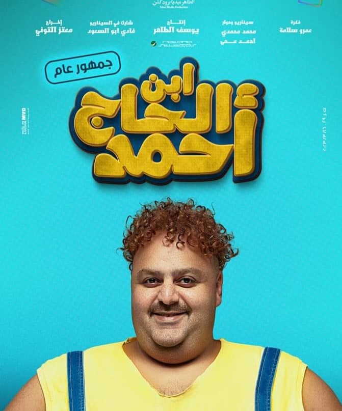 طرح برومو فيلم ابن الحاج أحمد لـ شيكو وعرضه في عيد الفطر