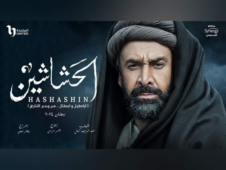 الحشاشين.. الإعلان عن أول مسلسل يُشارك في موسم رمضان 2024