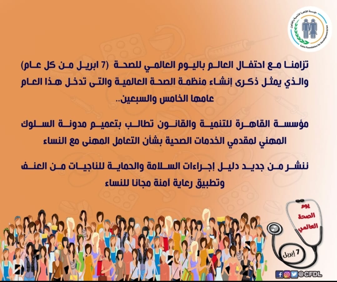 ننشر دليل مؤسسة القاهرة للتنمية لإجراءات السلامة والحماية للناجيات من العنف وتطبيق رعاية آمنة مجانا للنساء