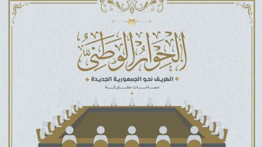 بيان تحالف الأحزاب المصرية بعد مرور٢٤ جلسة بالحوار الوطنى