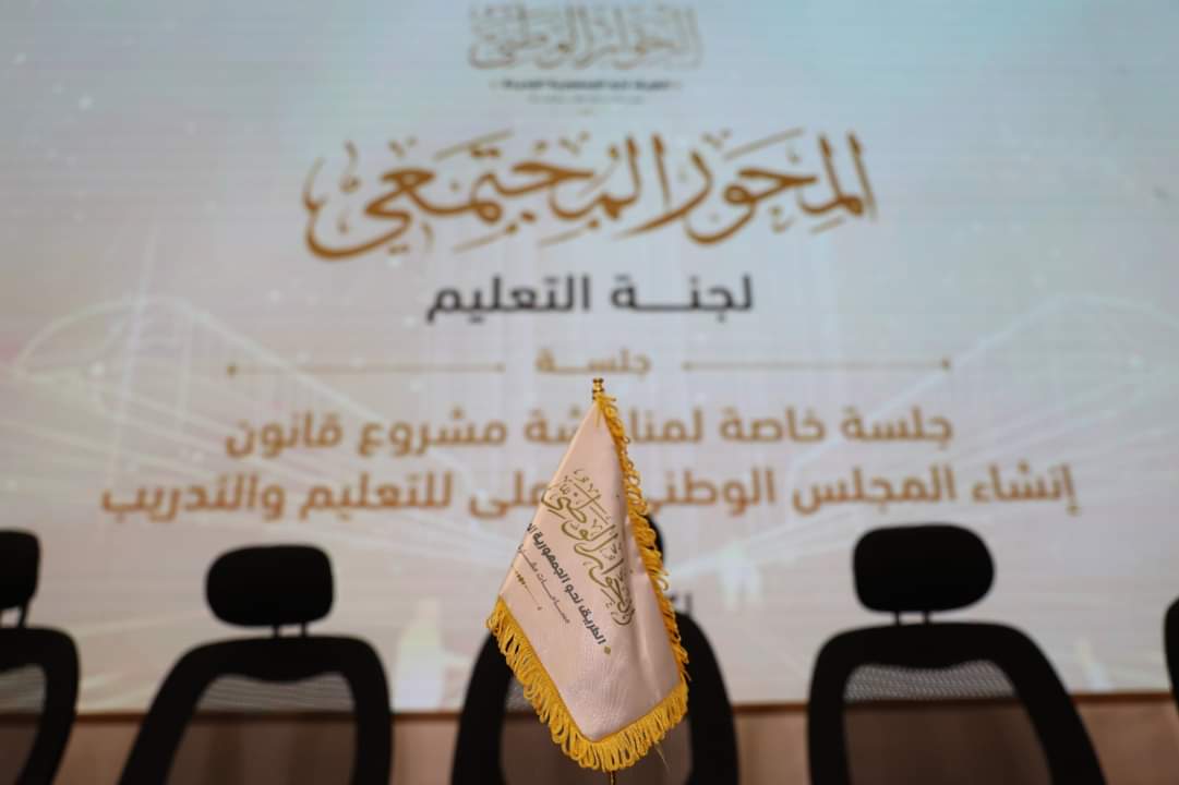 «تعليم الحوار الوطني» تناقش مشروع قانون إنشاء المجلس الوطني الأعلى للتعليم