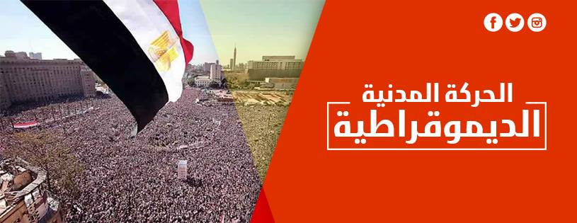 الحركة المدنية الديمقراطية تطالب رئيس الجمهورية بالتدخل  لحماية القانون وإرادة المهندسين وتقديم المعتدين للعدالة