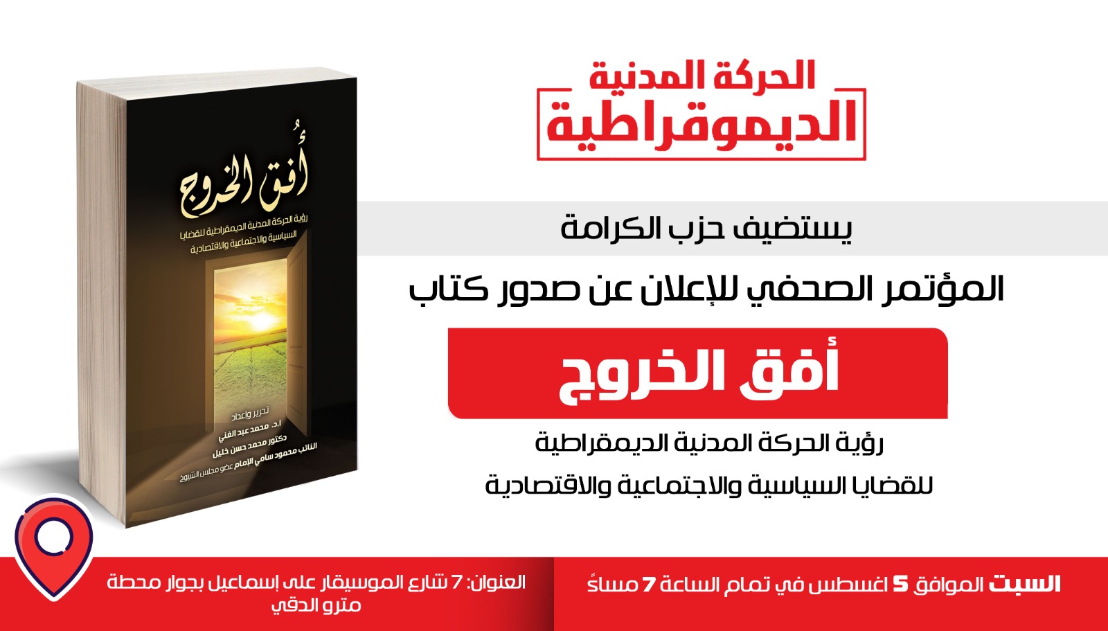 السبت.. مؤتمر صحفي بـ "حزب الكرامة" لإعلان إصدار كتاب الحركة المدنية الديمقراطية "أفق الخروج"