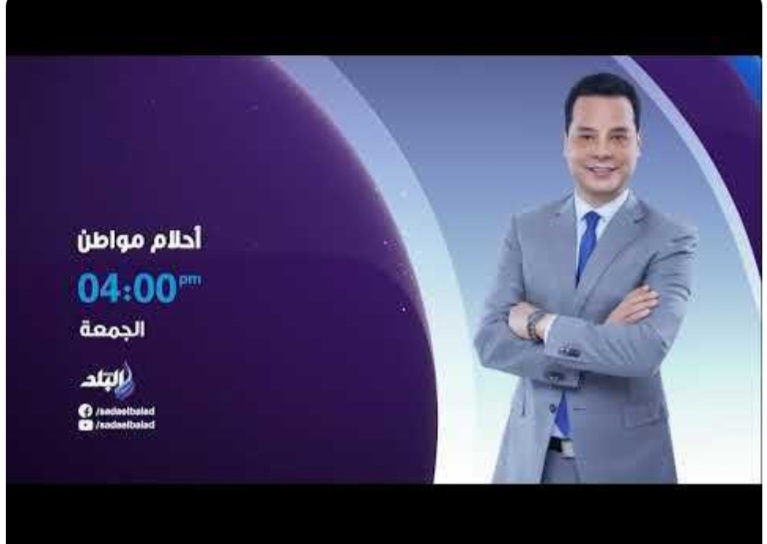 هاني عبد الرحيم يقدم برنامج «أحلام مواطن» عبر «صدى البلد» الجمعة