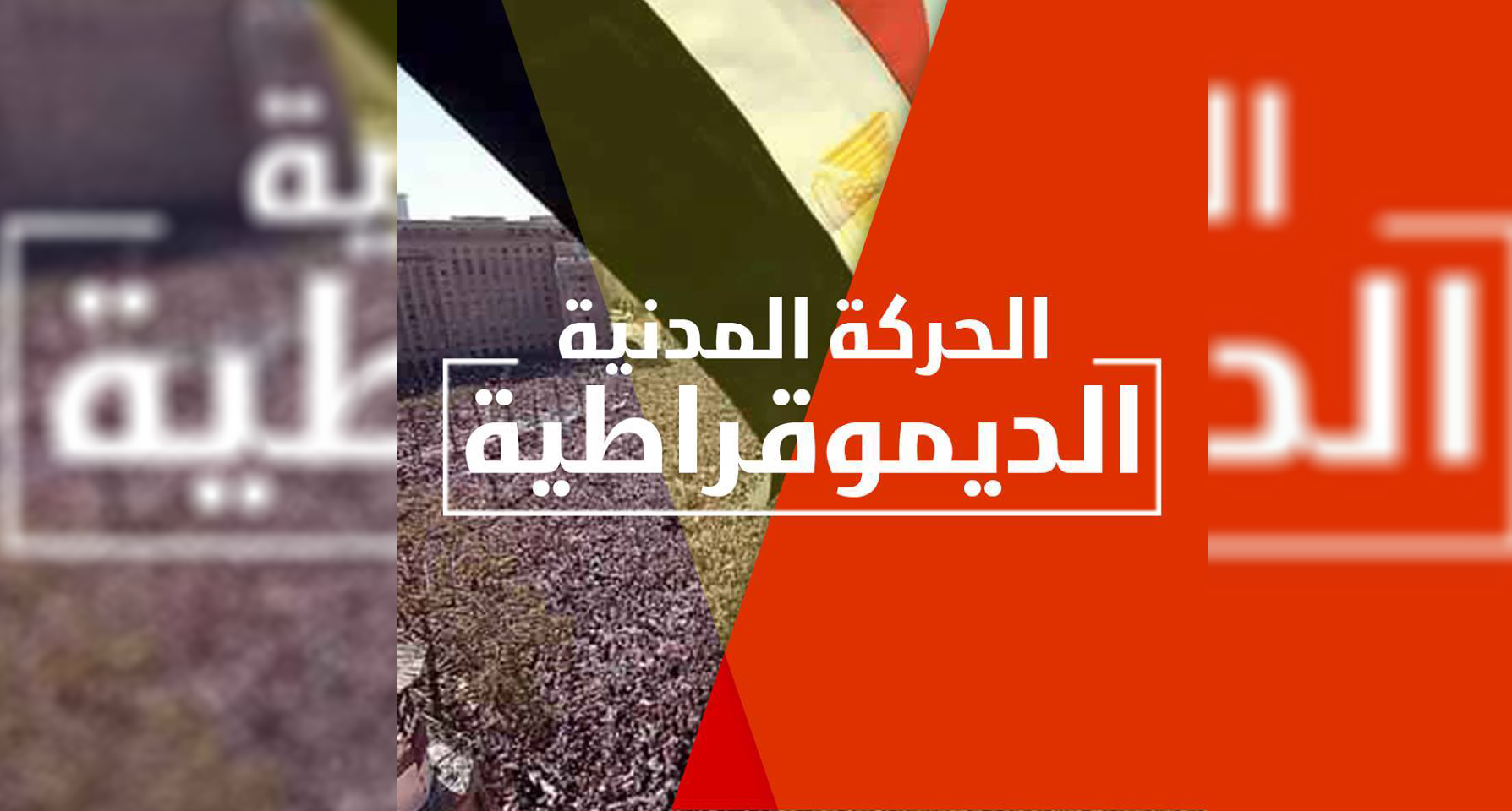 الحركة المدنية تستنكر القبض على القيادي النقابي د محمد زهران وانصار المرشح الرئاسي المحتمل طنطاوي