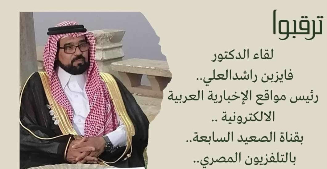 د: فايز بن راشد العلي ضيف قناة الصعيد 