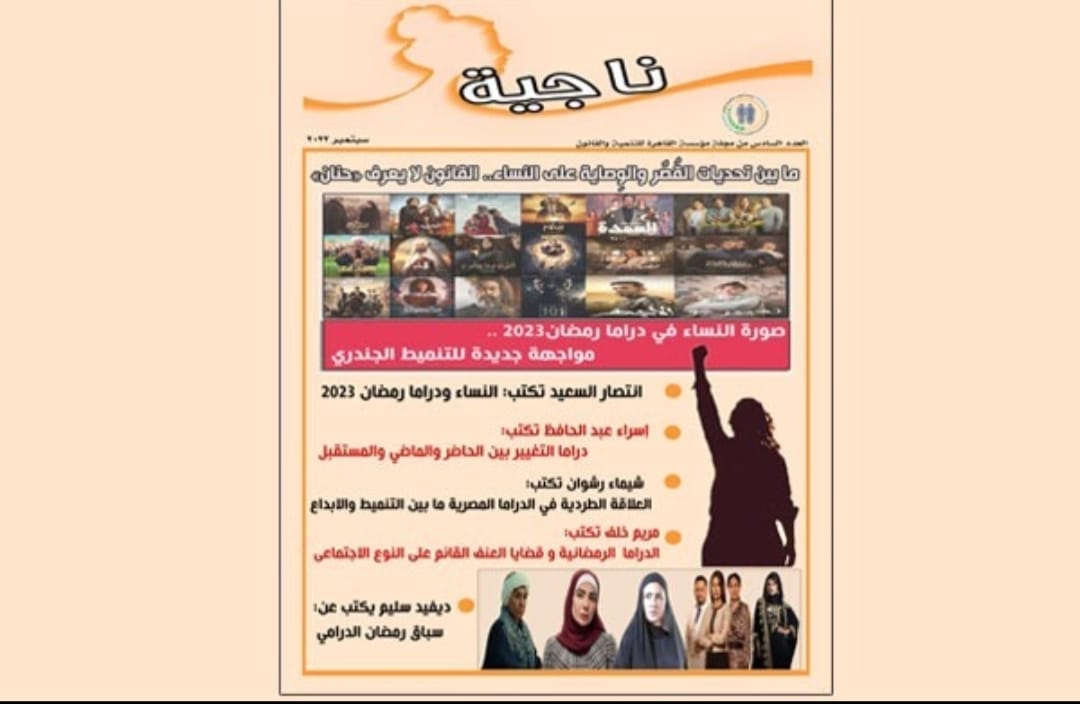 مؤسسة القاهرة للتنمية والقانون.. إطلاق العدد السادس من مجلة ناجية