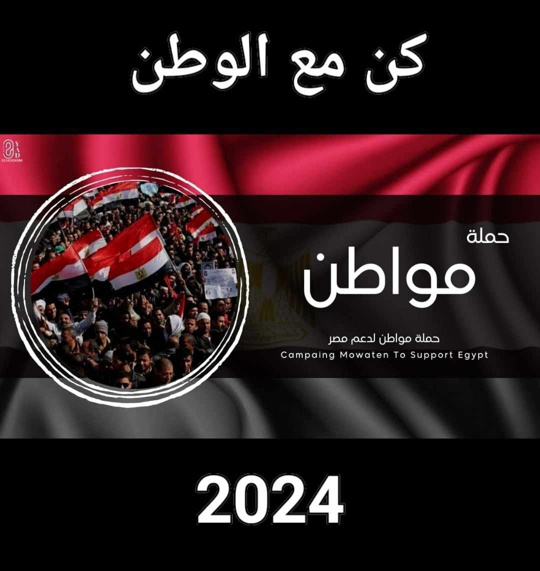 الانتخابات الرئاسيةالمقبلة.. "مواطن لدعم مصر" تعلن تدشين حملتها بمحافظة القاهرة
