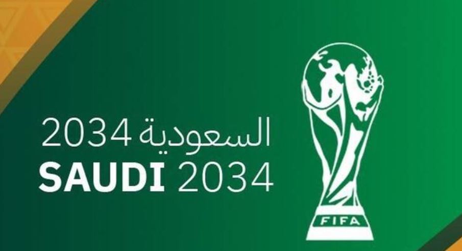 رسميًا.. السعودية المرشحة الوحيدة لاستضافة كأس العالم 2034