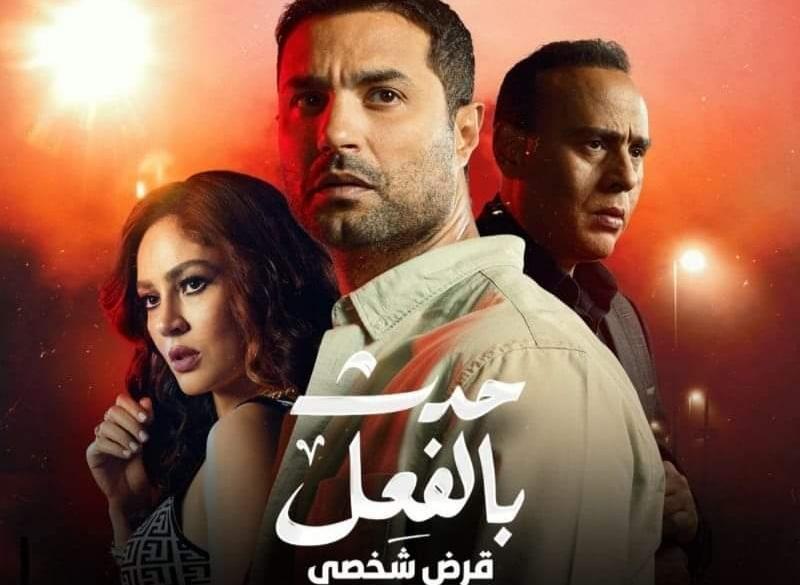 مسلسل حدث بالفعل حكاية قرض شخصي.. أحداث مثيرة من بطولة كريم فهمي