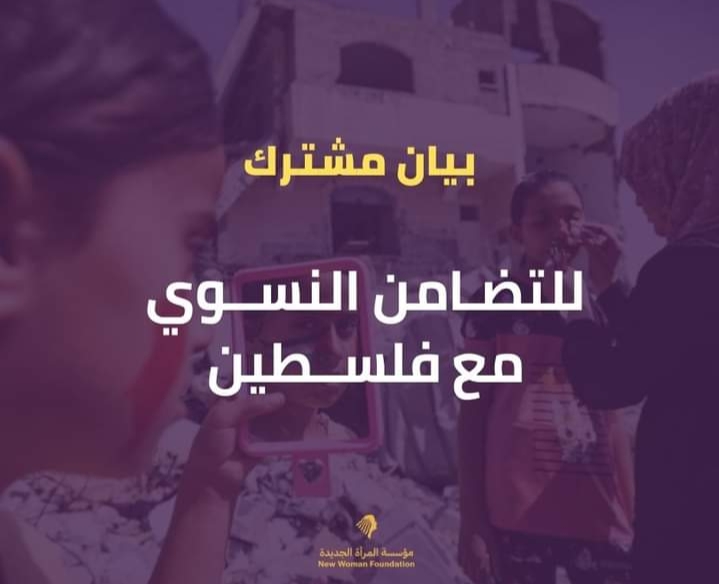 قيادات نسوية تصدر بيانا للتضامن مع فلسطين 