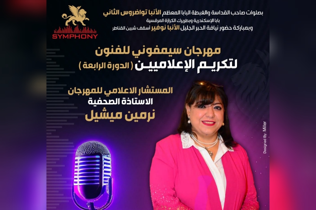 نرمين ميشيل .. مهرجان سيمفونى يعلن عن أضافة فقرة خاصة لدعم القضية الفلسطينية ضد الأحتلال الأسرائيلى