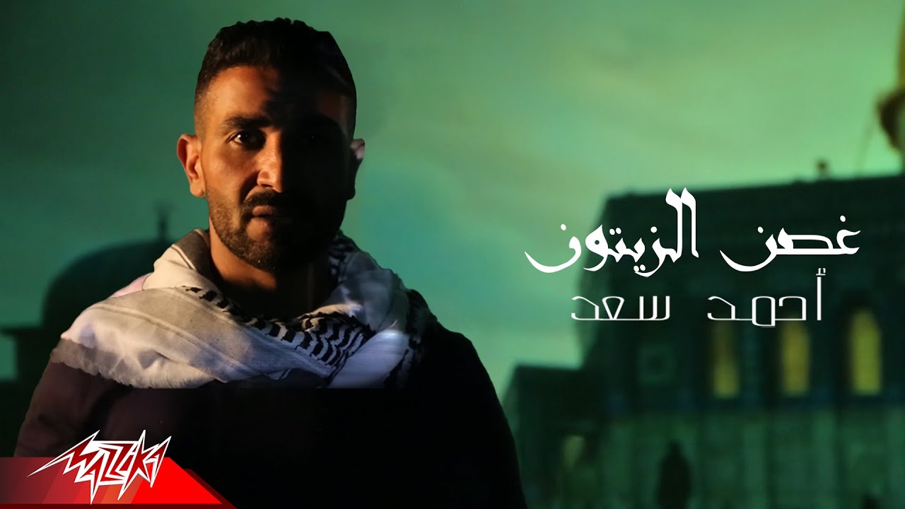 أحمد سعد يدعم فلسطين بأغنية «غصن الزيتون»